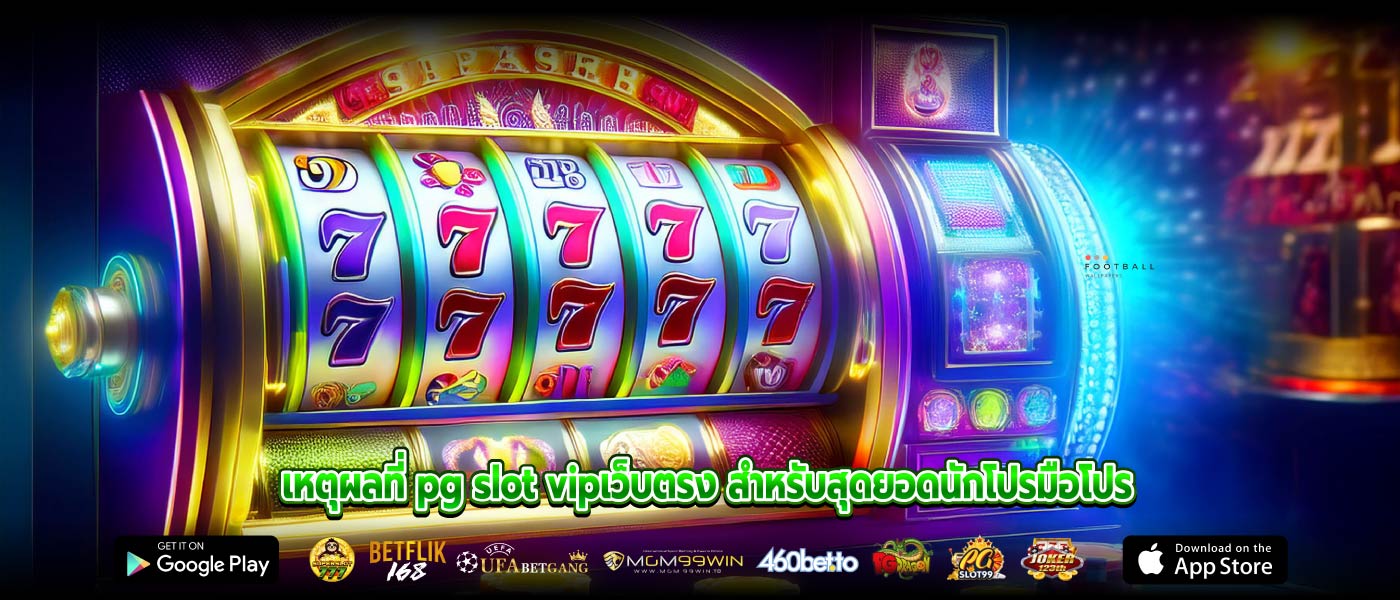 เหตุผลที่ pg slot vipเว็บตรง สำหรับสุดยอดนักโปรมือโปร