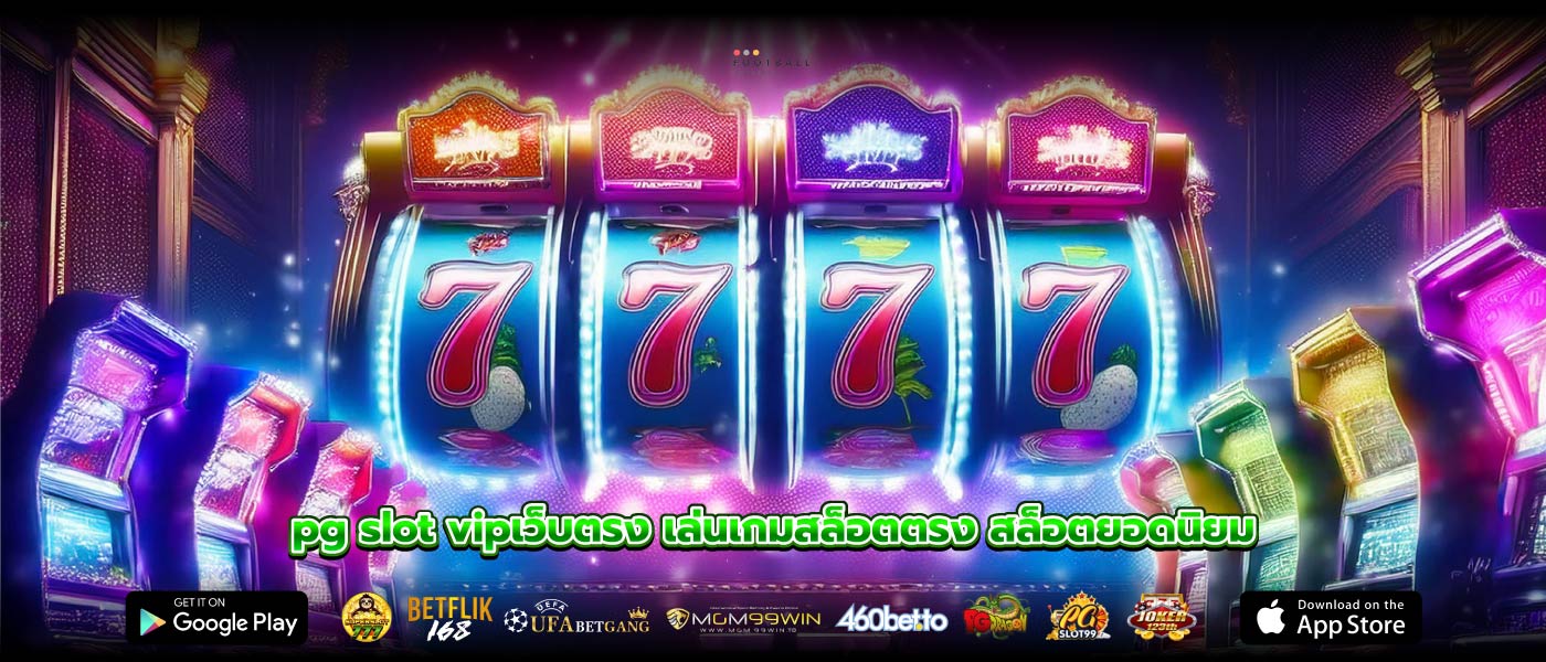 pg slot vipเว็บตรง เล่นเกมสล็อตตรง สล็อตยอดนิยม