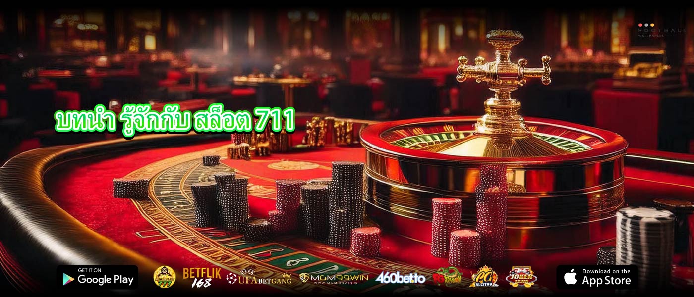 บทนำ รู้จักกับ สล็อต 711