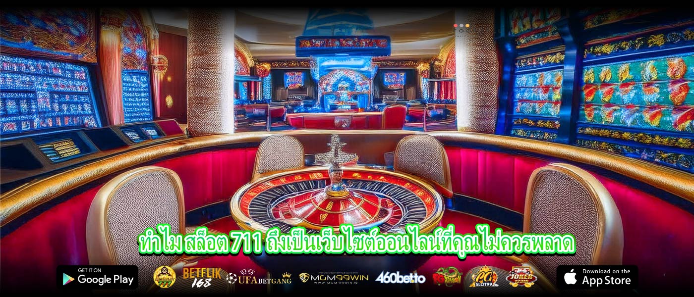 ทำไม สล็อต 711 ถึงเป็นเว็บไซต์ออนไลน์ที่คุณไม่ควรพลาด