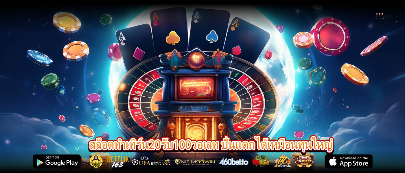 สล็อตทําเทิร์น20รับ100วอเลท ปั่นแตกได้เหมือนทุนใหญ่