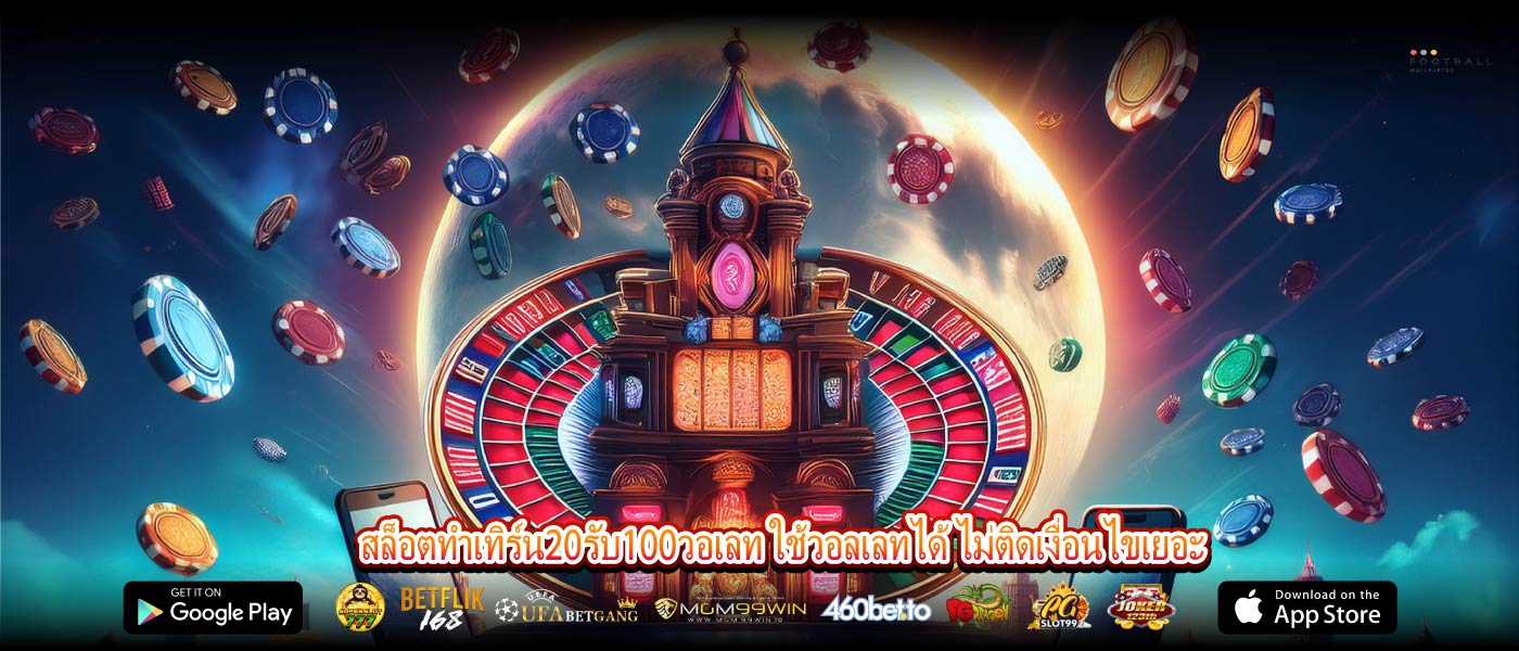 สล็อตทําเทิร์น20รับ100วอเลท ใช้วอลเลทได้ ไม่ติดเงื่อนไขเยอะ