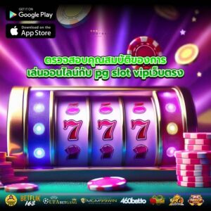 ตรวจสอบคุณสมบัติของการเล่นออนไลน์กับ pg slot vipเว็บตรง