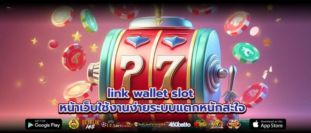 link wallet slot หน้าเว็บใช้งานง่ายระบบแตกหนักสะใจ