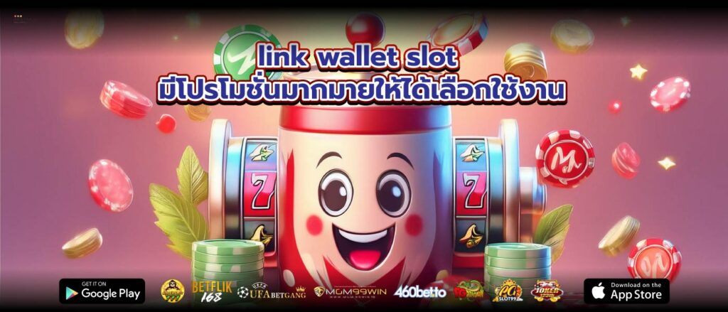 link wallet slot มีโปรโมชั่นมากมายให้ได้เลือกใช้งาน