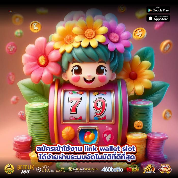 สมัครเข้าใช้งาน link wallet slot ได้ง่ายผ่านระบบอัตโนมัติที่ดีที่สุด